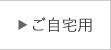 うにのやまみのご自宅用商品