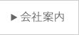 うにのやまみの会社案内