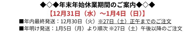 年末年始休業期間のご案内