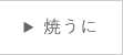 うにのやまみの焼うに