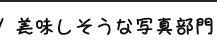 レシピ部門