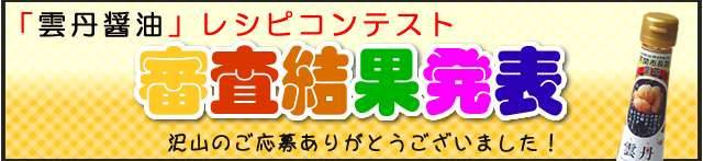 雲丹醤油レシピコンテスト結果発表