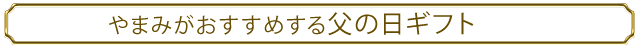 父の日