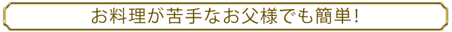 うにのやまみ父の日特集