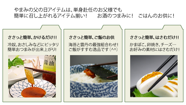 うにのやまみ父の日特集