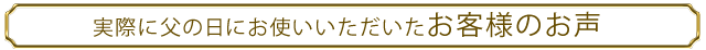 うにのやまみ父の日特集