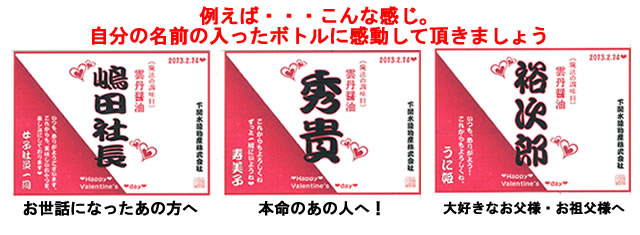 バレンタイン名入れラベル記入例