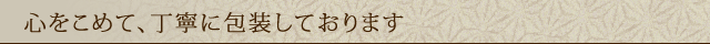 心を込めて丁寧に包装いたしますバナー