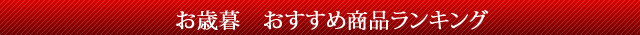 やまみうに2020お歳暮おすすめランキング