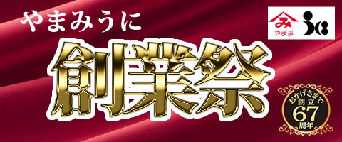 うにのやまみの創業祭67周年