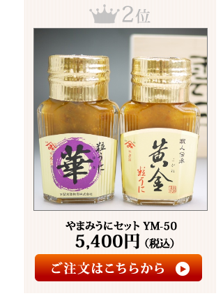 やまみうに2018お歳暮ランキング2位