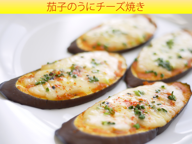 うにレシピ・茄子のうにチーズ焼き