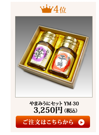 やまみうに2018お歳暮ランキング4位