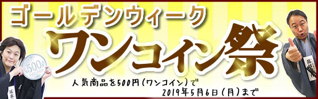 ワンコインセールバナー