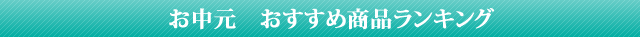 やまみうに2019お中元ランキング