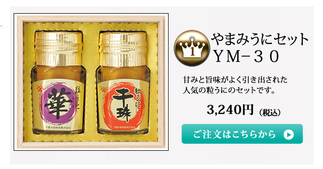 やまみうに2019お中元ランキング