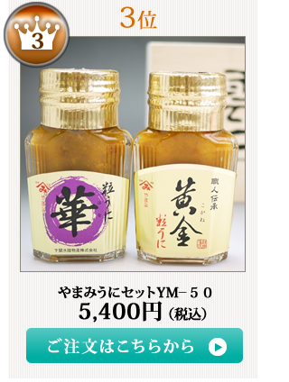 やまみうに2019お中元ランキング