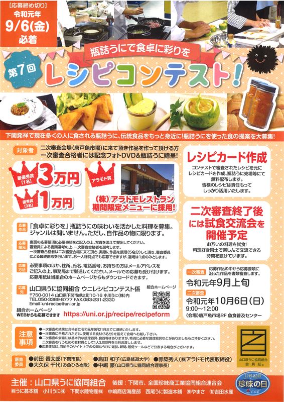 2019＿瓶詰めうにを使ったレシピコンテスト