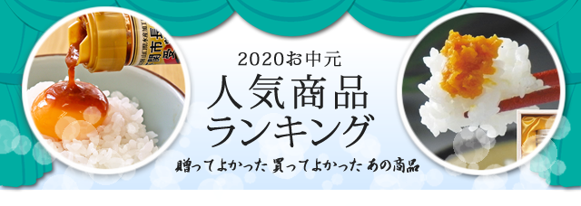 2020お中元ランキングバナー