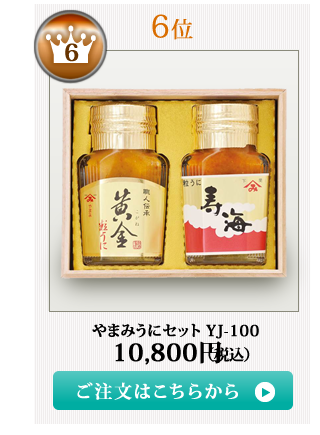 やまみうに2018お中元ランキング