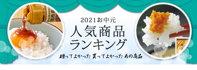 やまみうに2021お中元ランキング