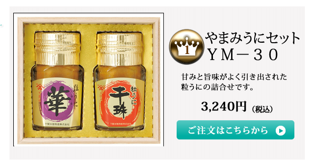 やまみうに2021お中元ランキング