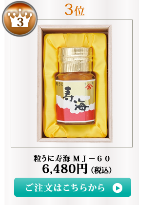 やまみうに2021お中元ランキング