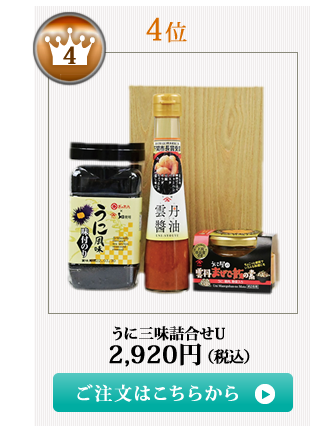 やまみうに2021お中元ランキング