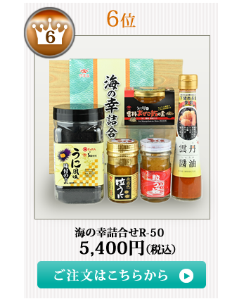 やまみうに2018お中元ランキング