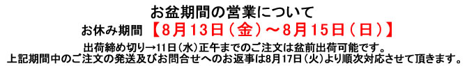 お盆期間の営業について