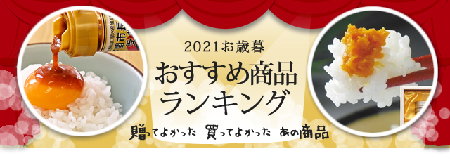 やまみうに2020お歳暮おすすめランキング