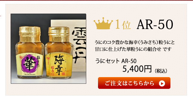 やまみうに2020お歳暮おすすめランキング1位