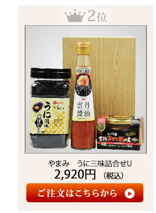 やまみうに2020お歳暮おすすめランキング2位