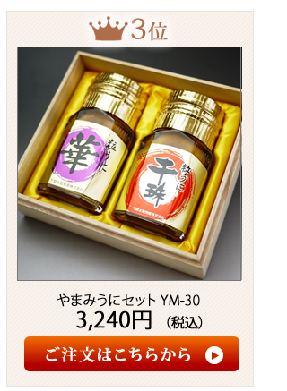 やまみうに2020お歳暮おすすめランキング3位