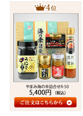 やまみうに2020お歳暮おすすめランキング4位