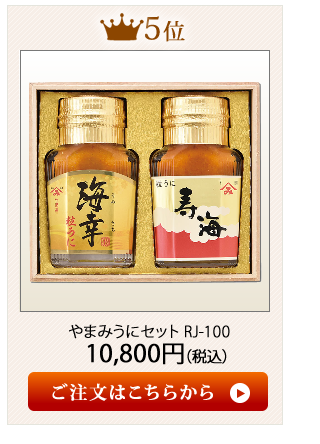 やまみうに2020お歳暮おすすめランキング5位