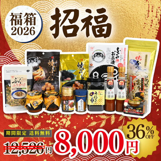 2026新春福箱　招福