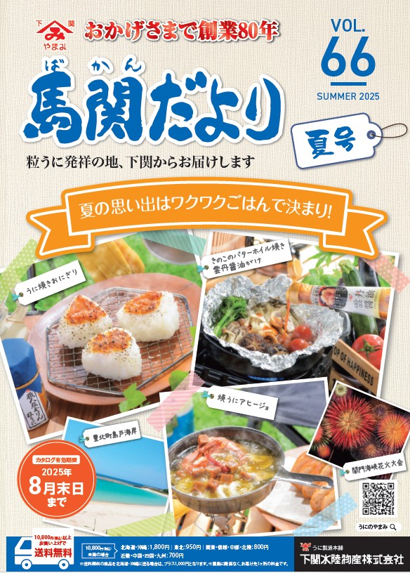 馬関だより2025夏号