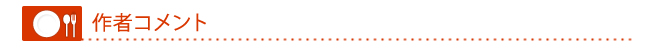 レシピコンテスト作者コメント
