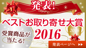 おとりよせネットおとりよせ大賞銅賞受賞