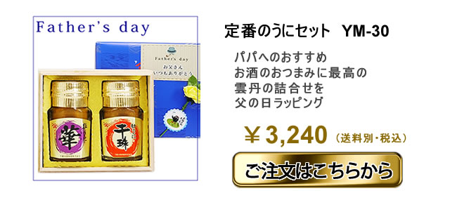 父の日うにセットYM30_2020