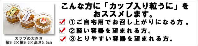 粒うにカップイリこんな方におすすめバナー