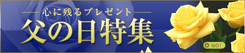 父の日特集
