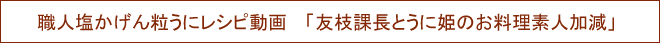 職人塩かげん粒うにレシピ動画「友枝課長とうに姫のお料理素人加減」