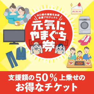 元気にやまぐち券_813_300_300