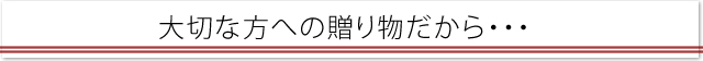 大切な方への贈り物だから