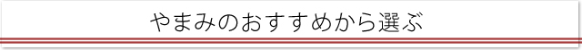 やまみうにおすすめから選ぶ