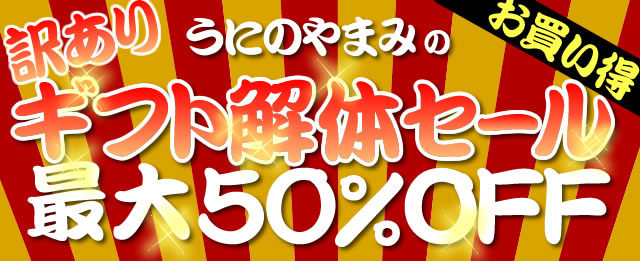 最大50％OFFギフト解体セールバナー