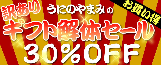 30％OFFギフト解体セールバナー