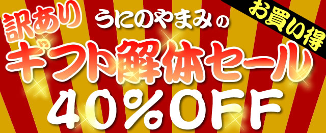 40％OFFギフト解体セールバナー